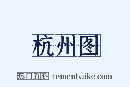 杭州图是什么意思的图片